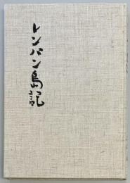 レンパン島記