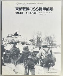 東部戦線のSS機甲部隊　1943‐1945年