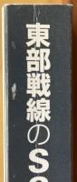 東部戦線のSS機甲部隊　1943‐1945年