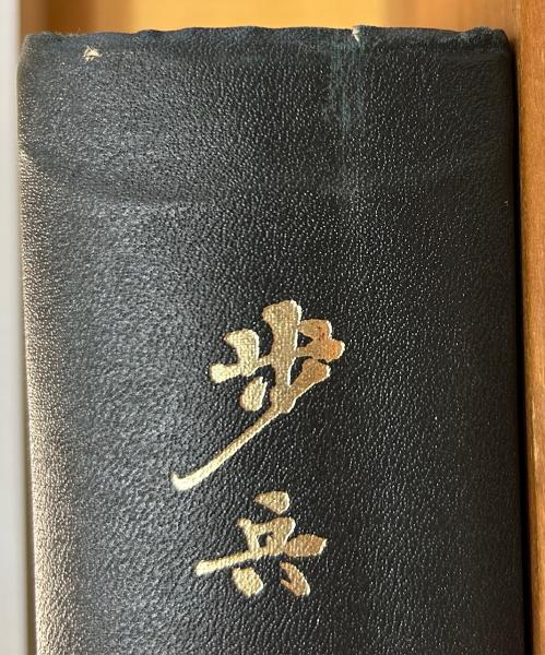 軍隊生活経験者 『靖国街道 太平洋戦記』 上下揃 1994年 森川勤