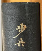歩兵第四連隊史