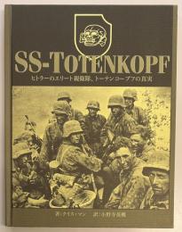 SS‐TOTENKOPF　ヒトラーのエリート親衛隊、トーテンコープフの真実