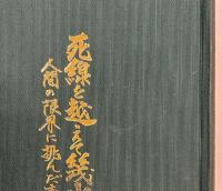 死線を越えて幾山河　人間の限界に挑んだ青春の手記
