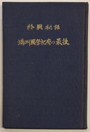 満州国祭祀府の最後　終戦秘話