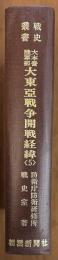 大本営陸軍部 大東亜戦争開戦経緯<5>　戦史叢書76