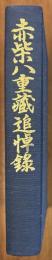 赤柴八重蔵追悼録