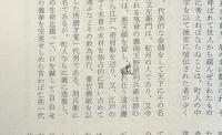 赤柴八重蔵追悼録