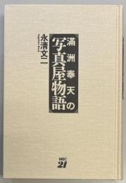 満州奉天の写真屋物語