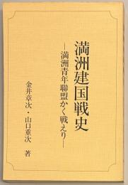 満洲建国戦史