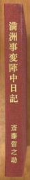 満洲事変陣中日記