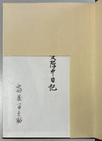 満洲事変陣中日記