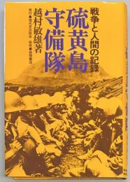 硫黄島守備隊　戦争と人間の記録