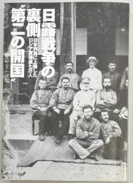 日露戦争の裏側　第二の開国