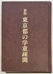 資料 東京都の学童疎開