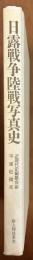 日露戦争陸戦写真史