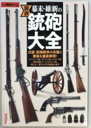 図説　幕末・維新の銃砲大全