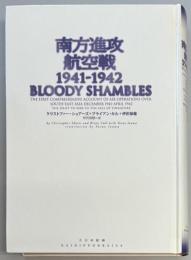 南方進攻航空戦 1941‐1942