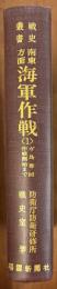 南東方面海軍作戦＜１＞　ガ島奪回作戦開始まで　戦史叢書４９