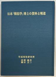日本「戦犯学」博士の資料と報道
