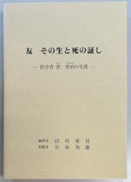 友 その生と死の証し　哲学者管季治の生涯