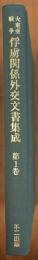 大東亜戦争俘虜関係外交文書集成　第１巻