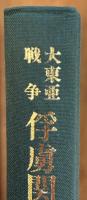 大東亜戦争俘虜関係外交文書集成　第１巻