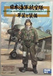 モデルアート増刊　日本海軍航空隊　軍装と装備