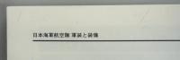 モデルアート増刊　日本海軍航空隊　軍装と装備