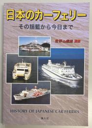 日本のカーフェリー
