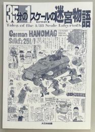 35分の1スケールの迷宮物語