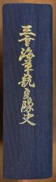 三重海軍航空隊史