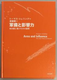 軍備と影響力　核兵器と駆け引きの論理