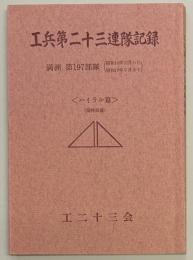 工兵第二十三連隊記録　第197部隊　〈ハイラル篇〉
