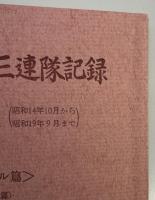 工兵第二十三連隊記録　第197部隊　〈ハイラル篇〉