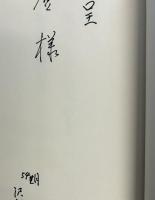 工兵第二十三連隊記録　第197部隊　〈ハイラル篇〉