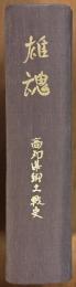 雄魂　高知県郷土戦史
