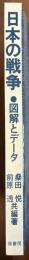 日本の戦争　図解とデータ