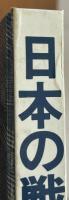 日本の戦争　図解とデータ