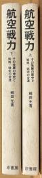 航空戦力　上下　その発展の歴史と戦略・戦術の変遷
