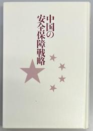 中国の安全保障戦略