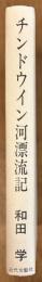 チンドウイン河漂流記