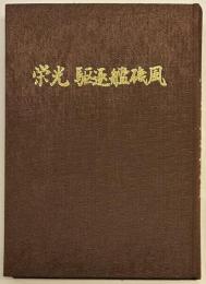 栄光　駆逐艦磯風