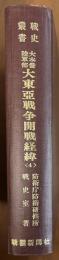 大本営陸軍部大東亜戦争開戦経緯＜４＞　戦史叢書７０