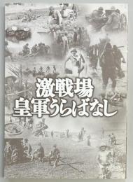 激戦場 皇軍うらばなし