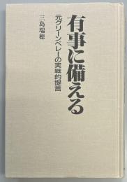 有事に備える　元グリーンベレーの実戦的提言