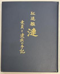 駆逐艦　漣 乗員と遺族の手記