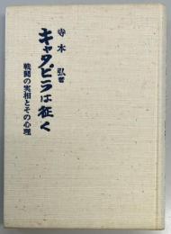 キャタピラは征く　戦闘の実相とその心理