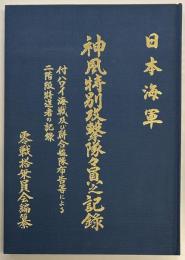 日本海軍　神風特別攻撃隊々員之記録