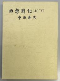 回想戦記　上下