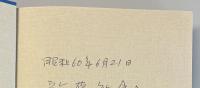 本庄繁日記　昭和5年1月～昭和8年12月